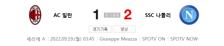  세리에 A 22/23 시즌 7라운드 - AC 밀란 VS 나폴리 경기 하이라이트 (김민재 활약상)