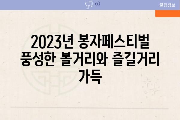 2023년 봉자페스티벌 풍성한 볼거리와 즐길거리 가득