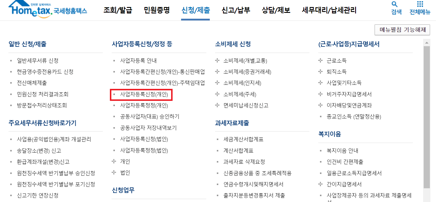 홈택스 사업자등록신청