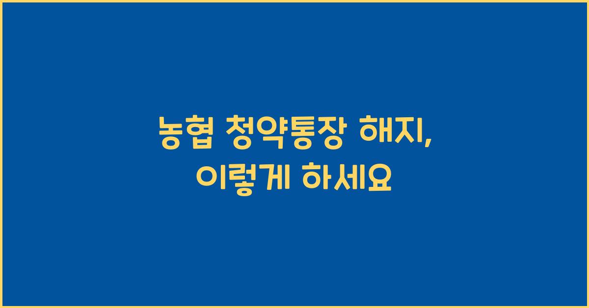 농협 청약통장 해지