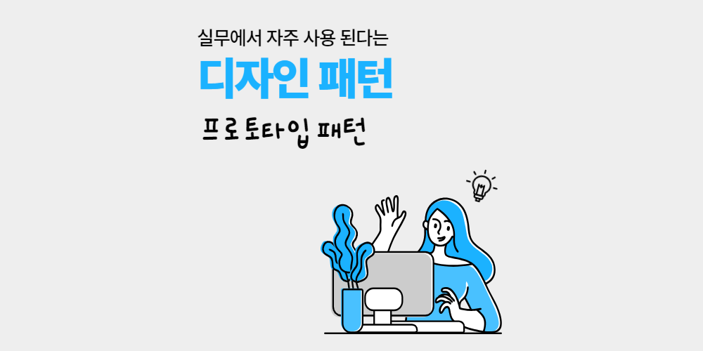 디자인 패턴 - 프로토타입 패턴