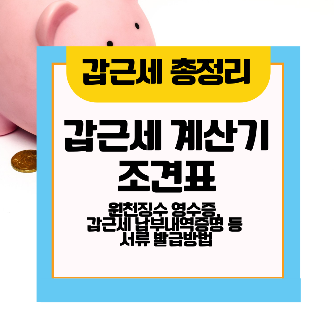  갑근세 계산기, 조견표, 원천징수 발급 방법