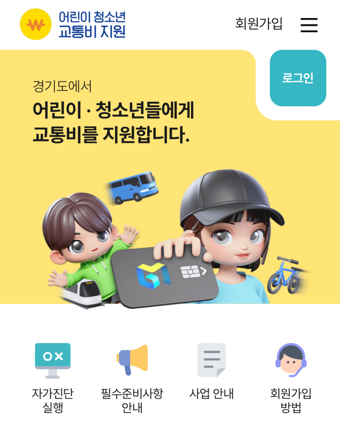 경기도 어린이 청소년 교통비