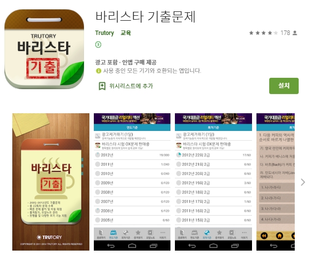  바리스타 기출문제 어플/자격증 시험/오답노트