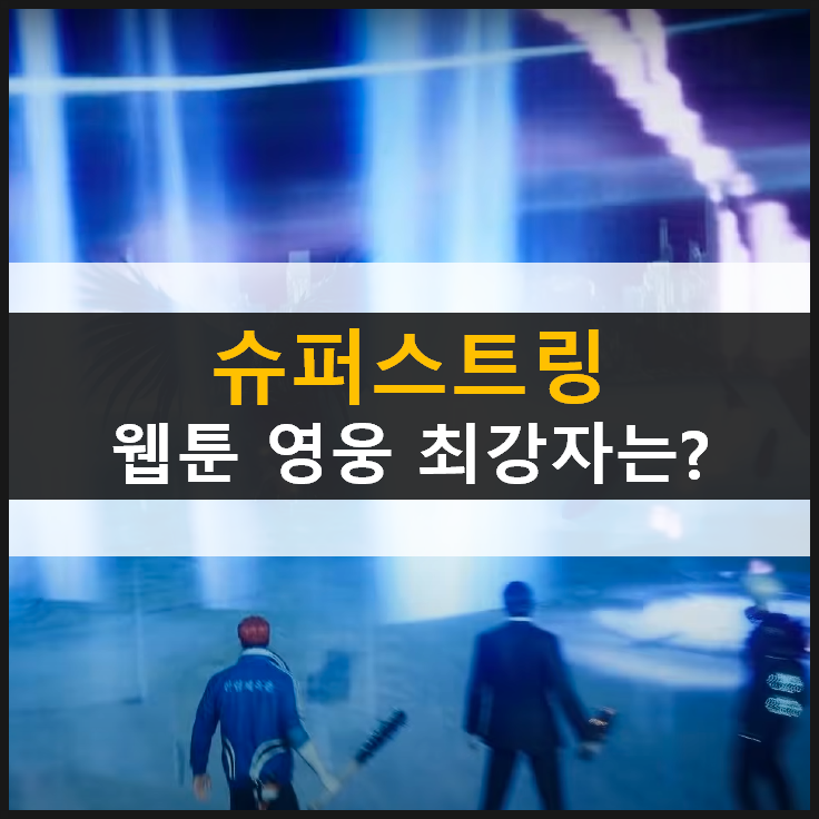  [슈퍼스트링] 웹툰 영웅이 모였다! 통계로 알아보는 등급표 공략