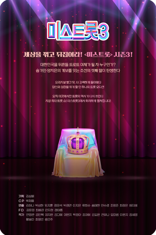  미스트롯3 출연진·마스터 참가자·우승 상금·방청신청 방법 알아보기