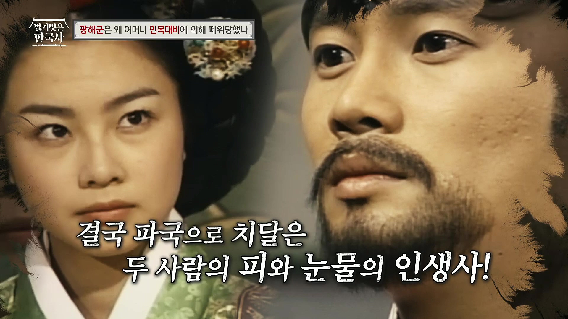벌거벗은 한국사.광해군.E91.240117p.H264-F1RST.mp4_20240714_170152.599.jpg