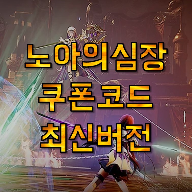 노아의심장 쿠폰 코드 모음 2022년 8월, PC버전, 리세마라