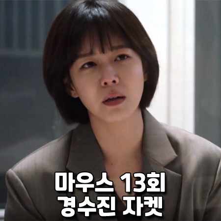  마우스 13회 경수진 자켓 :: 아위 여성용 투버튼 자켓 : 최홍주 패션