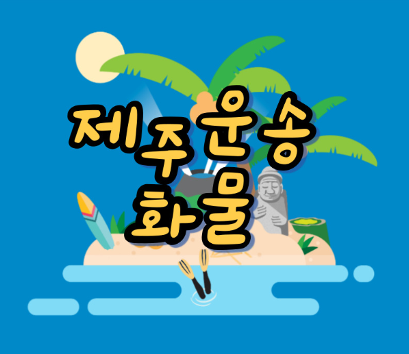  제주 화물 용달운송 비용을 알아보기!!(제주화물비용,제주화물이사)