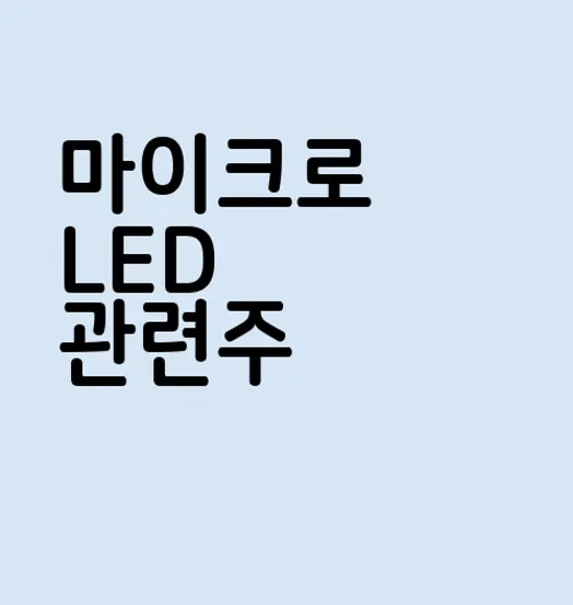 마이크로 LED 관련주