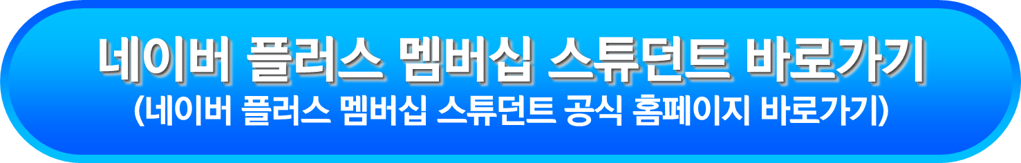 네이버 플러스 멤버십 스튜던트 바로가기