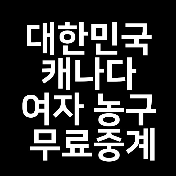  도쿄올림픽 여자농구 대한민국 캐나다 무료중계