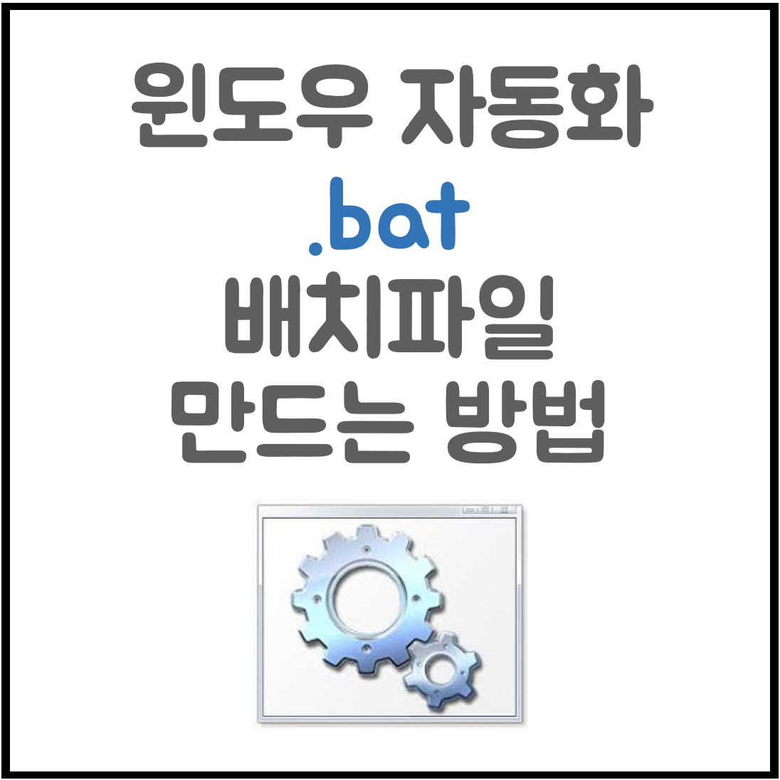  윈도우 자동화 배치파일(bat) 만드는 방법