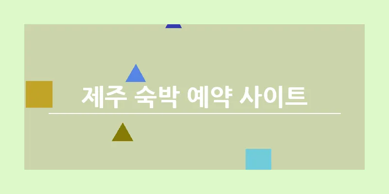 제주 숙박 예약 사이트_3