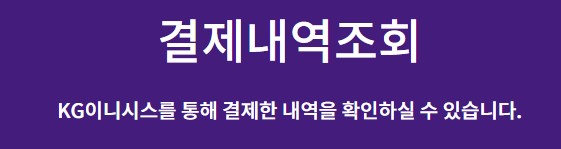  이니시스 결제내역조회 하는법