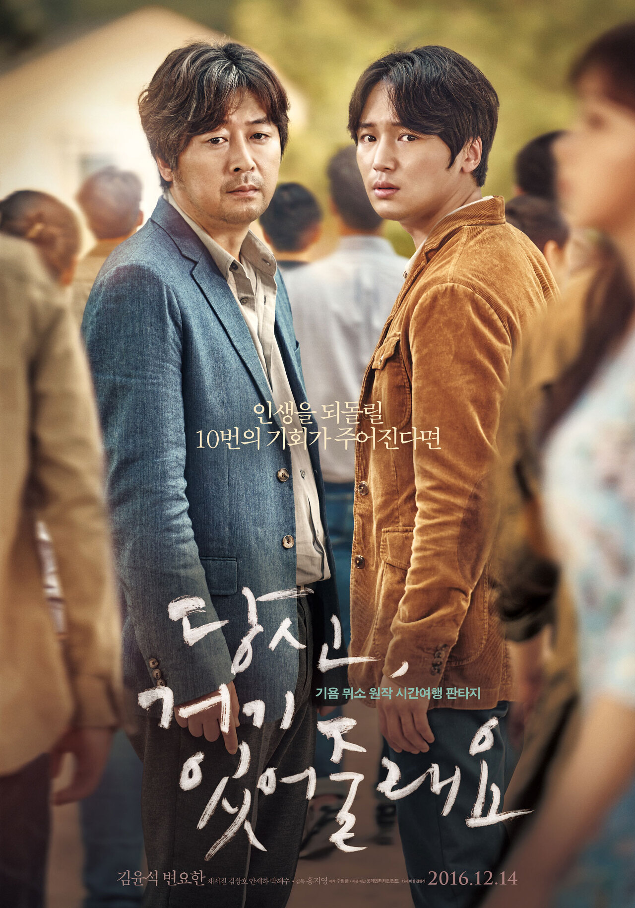 배우 김윤석과 변요한이 있는 영화 &#39;당신 거기 있어줄래요&#39; 포스터 모습