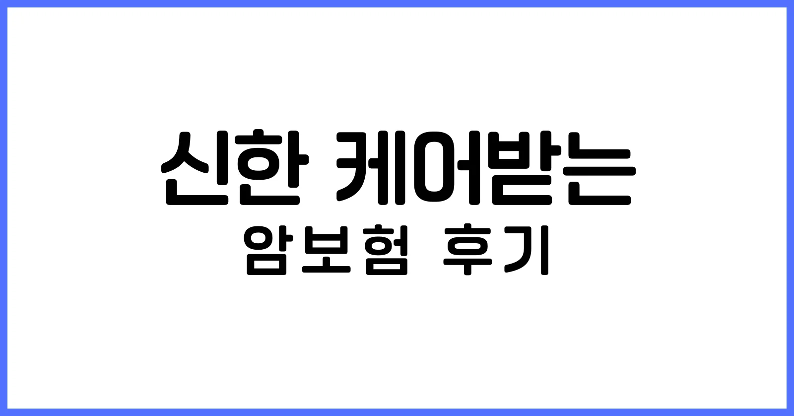 신한 케어받는 암보험 후기