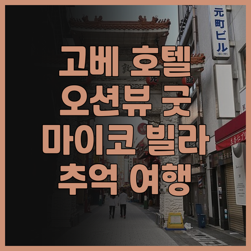 고베 씨사이드 호텔 마이코 빌라 고베
