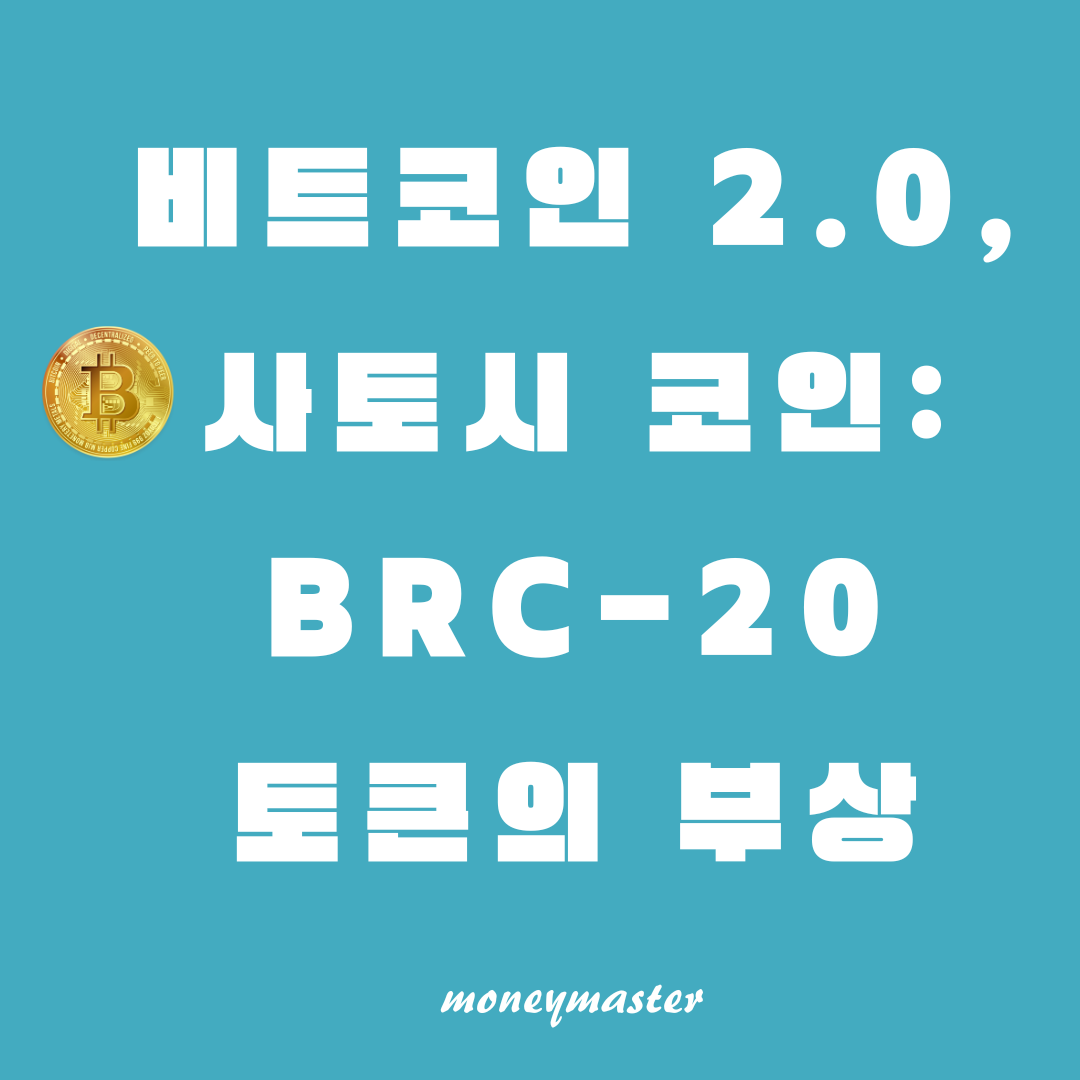 비트코인 2.0, 사토시 코인: BRC-20 토큰의 부상