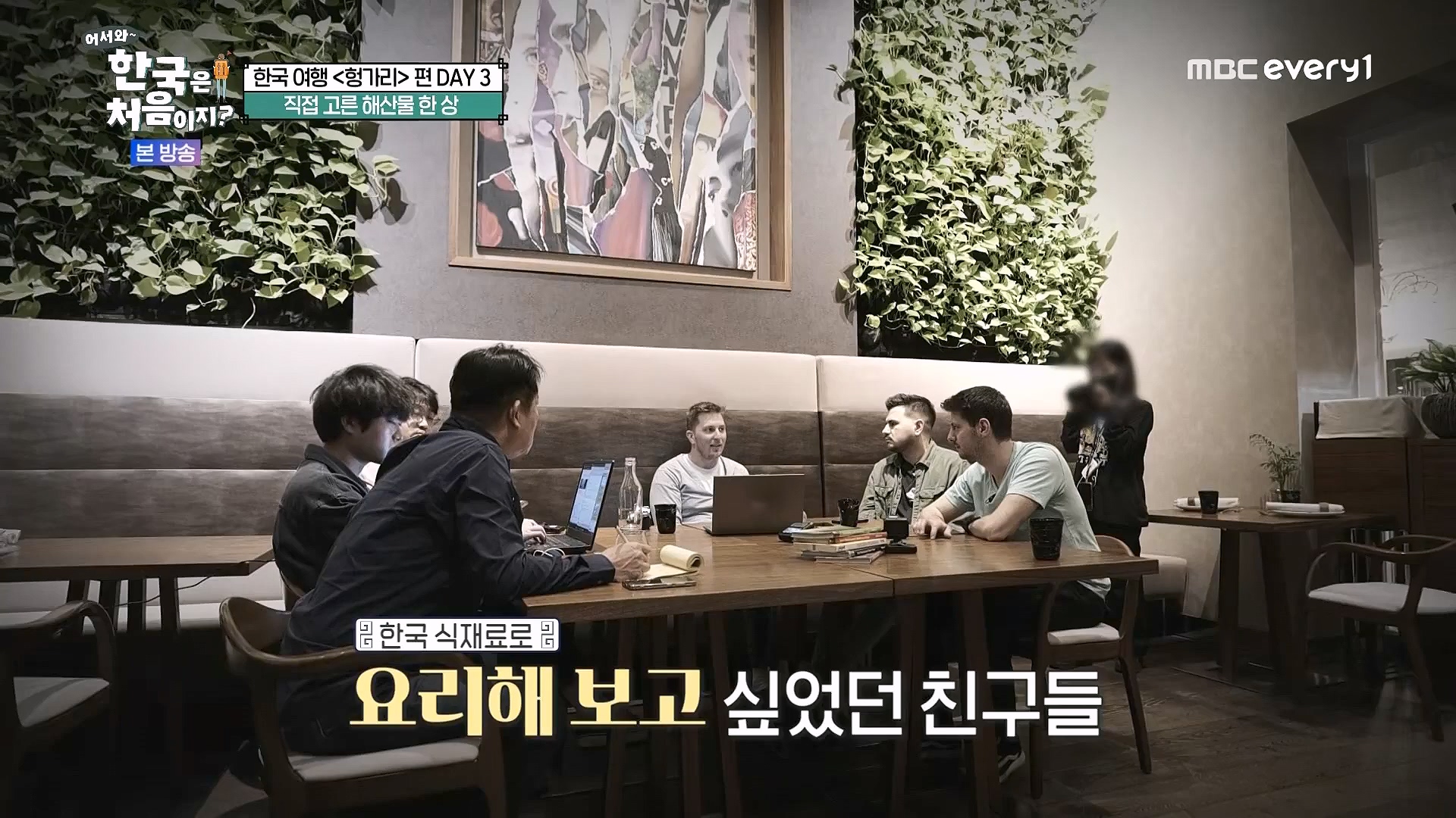 어서와 한국은 처음이지.E318.240613p.WANNA.mp4_20240615_163938.521.jpg