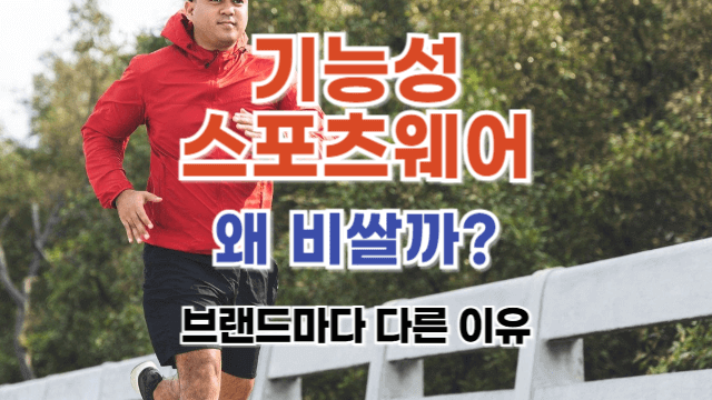 기능성 스포츠웨어 비싼 이유