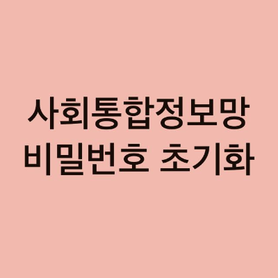  사회통합프로그램(KIIP) 비밀번호