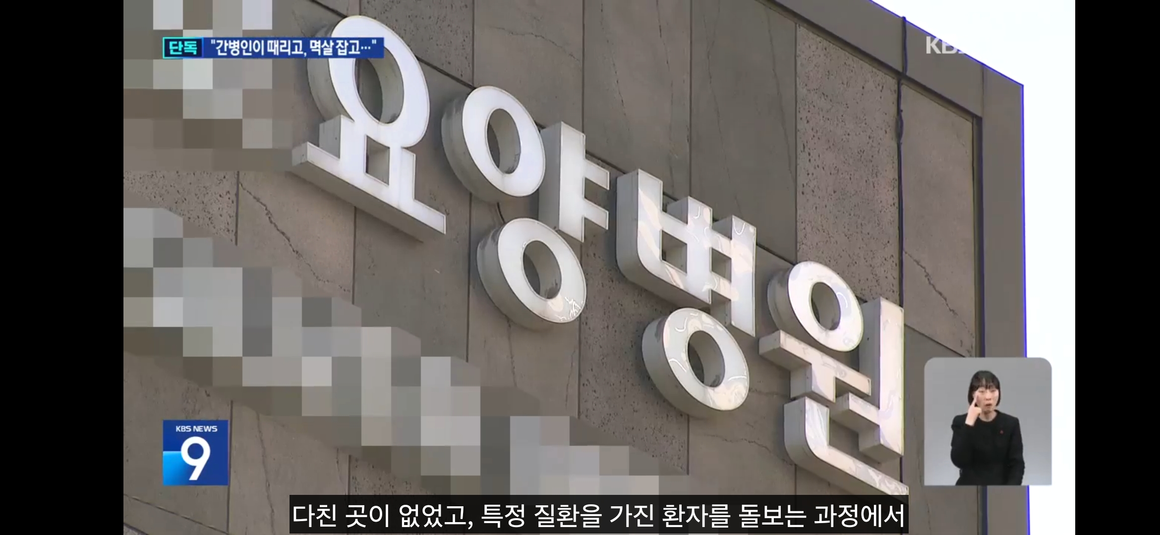 더쿠 - (주의) [단독] “환자 때리고 입에는 박스테이프”…간병인 폭행 방치한 요양병원
