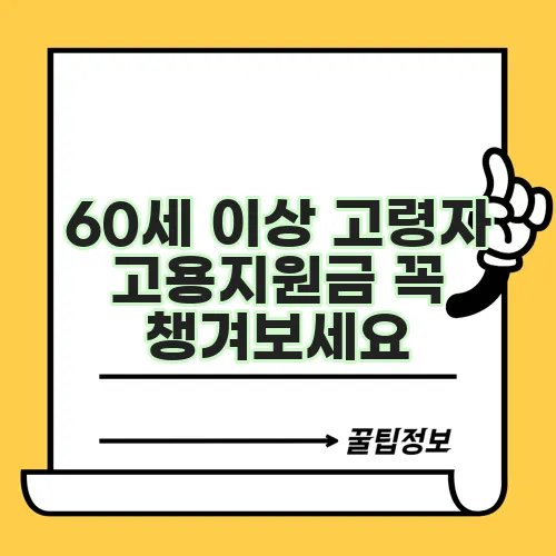 60세 이상 고령자 고용지원금 꼭 챙겨보세요