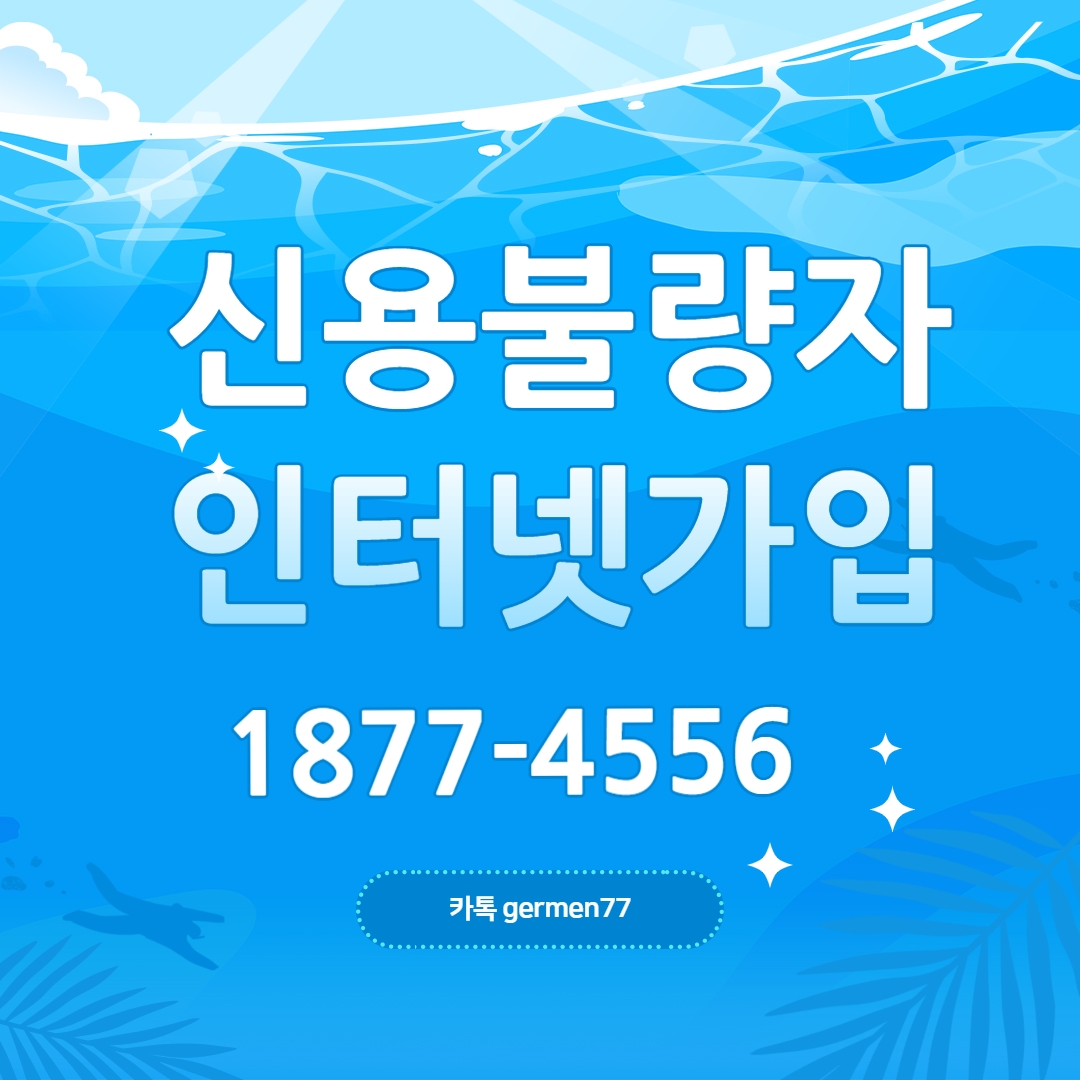  신용불량자 인터넷가입 확실하게 가능했어요