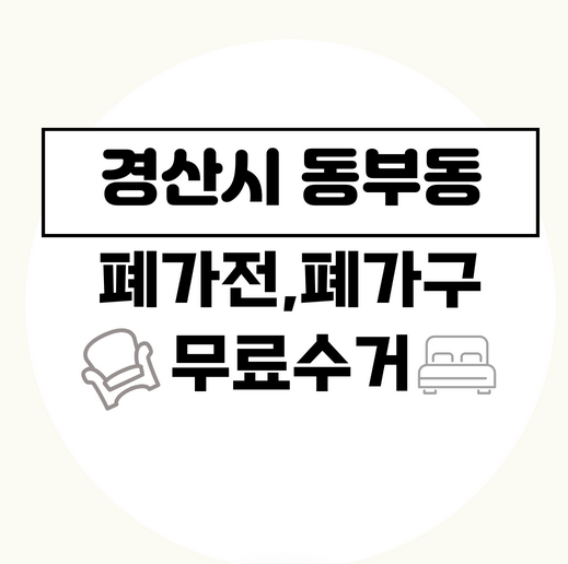경산시동부동폐가전폐가구무료수거