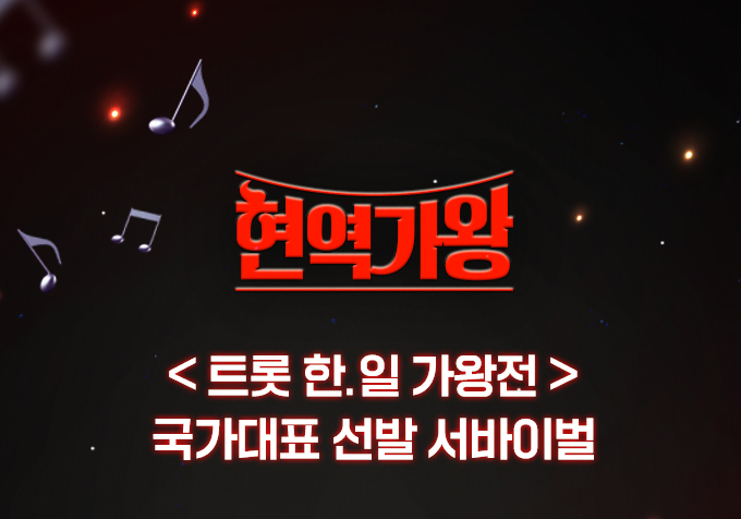  현역가왕 투표 및 재방송 다시보기 방법
