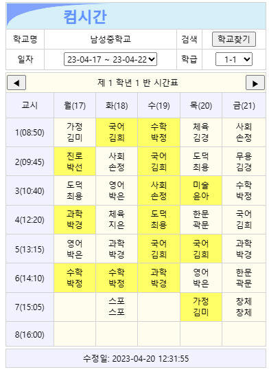 컴시간알리미-학생용-시간표-확인