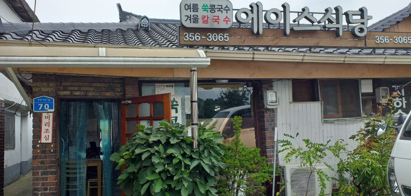 전현무계획2 쑥콩국수