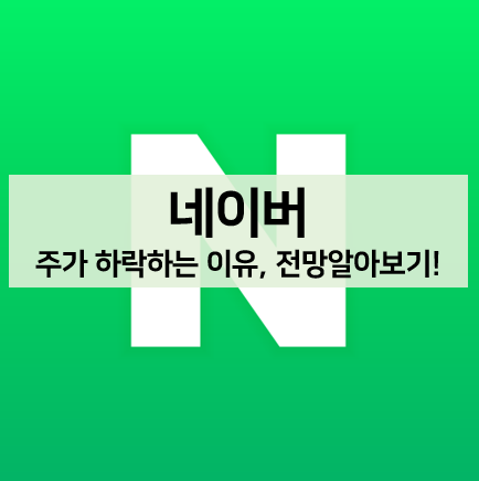  [주식 볼펜c️] 네이버 주가 52주 최저가 기록한 이유, 주가 전망 알아보기