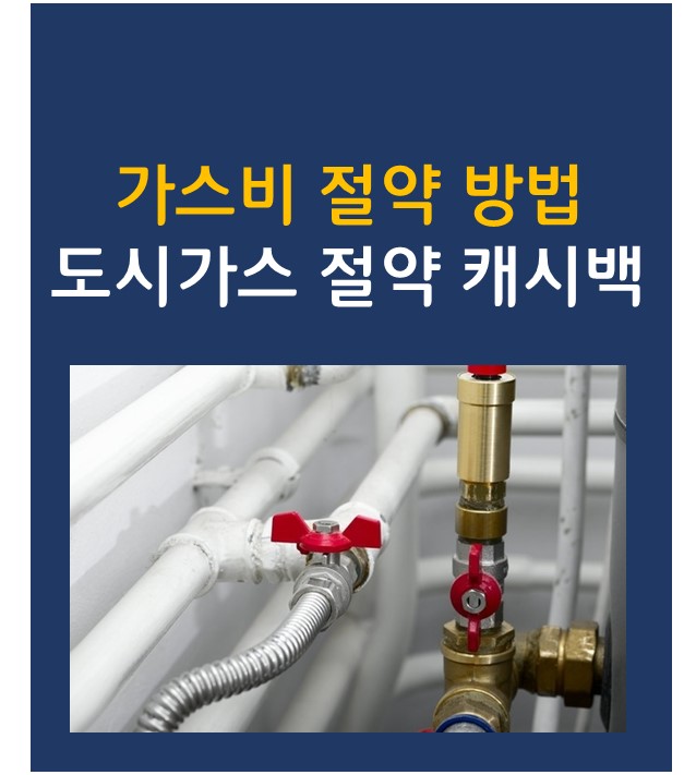  가스비 폭탄에 울상, 가스비 절약 방법: 도시가스 절액 캐쉬백 제도