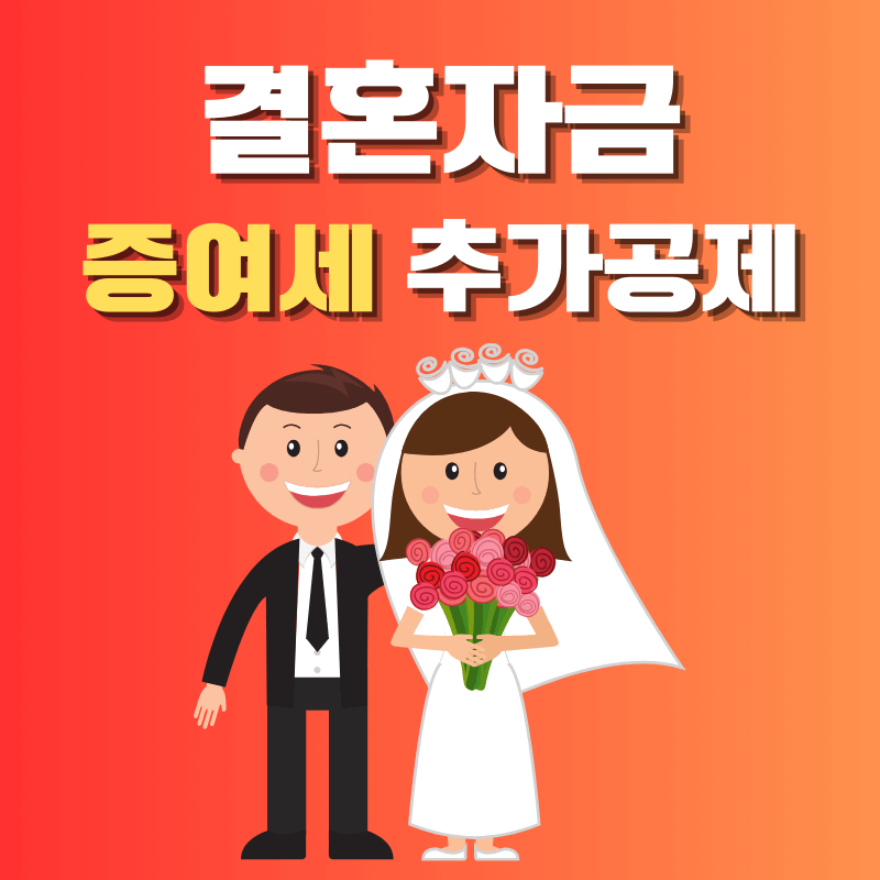 결혼자금 증여세 추가 공제