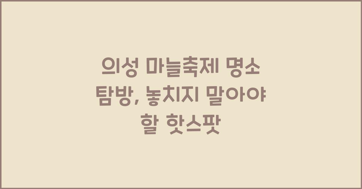 의성 마늘축제 명소