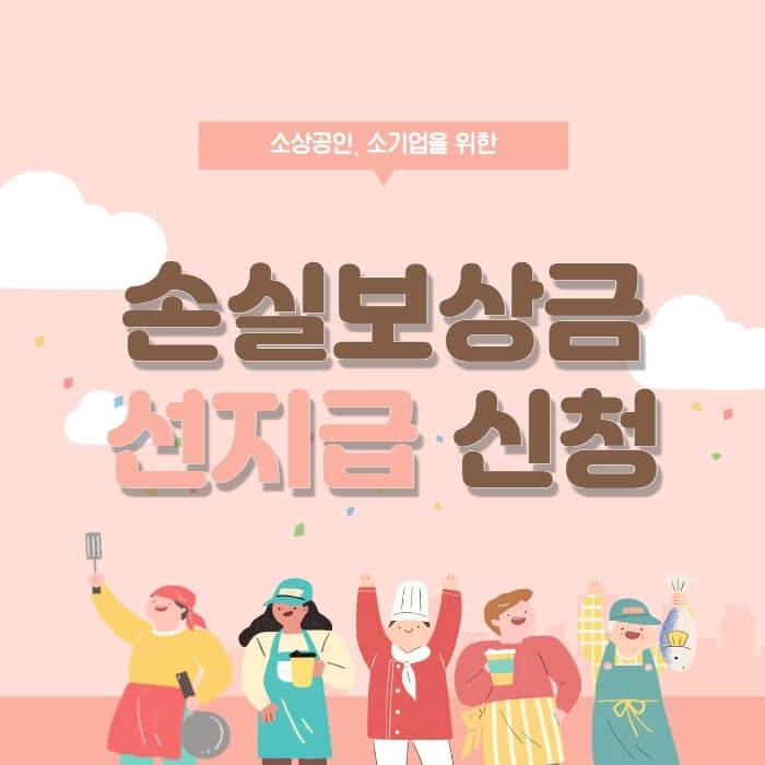  손실보상금 선지급 신청