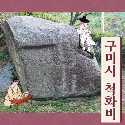  경북 구미시에도 척화비가 있다?!