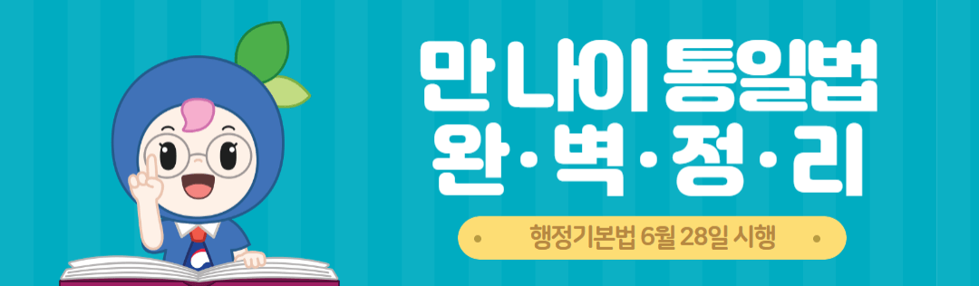  국제적 기준인 만 나이로 통일 법적 사회적 통일 일상생활에서도 사용 계산법