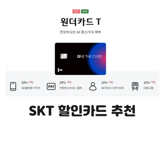 하나-원더카드T-추천