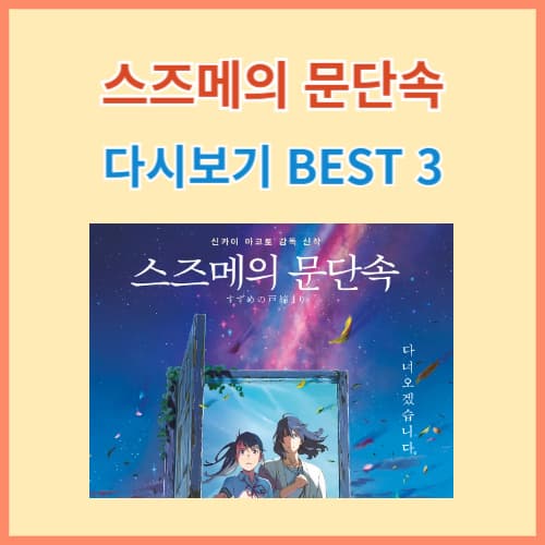 스즈메의 문단속 다시보기 BEST 3 섬네일 이미지