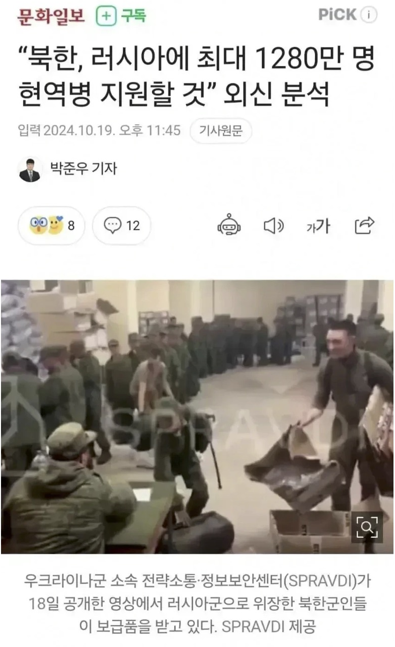 문화일보 +
구독
PICK
“북한, 러시아에 최대 1280만 명 현역병 지원할 것” 외신 분석
입력 2024.10.19. 오후 11:45 기사원문
박준우 기자
00
8
12
가가
우크라이나군 소속 전략소통·정보보안센터(SPRAVDI)가 18일 공개한 영상에서 러시아군으로 위장한 북한군인들
이 보급품을 받고 있다. SPRAVDI 제공