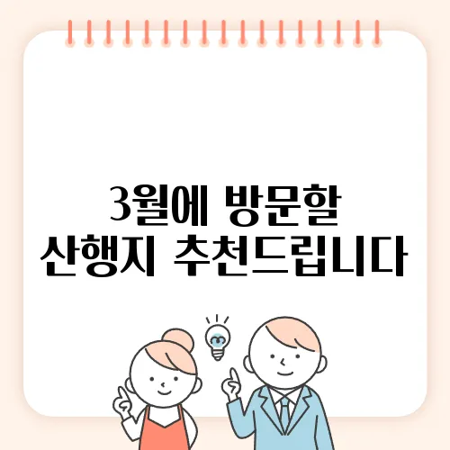 3월에 방문할 산행지 추천드립니다