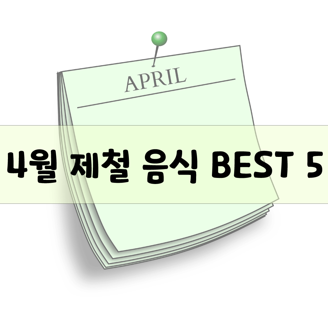 4월 제철 음식