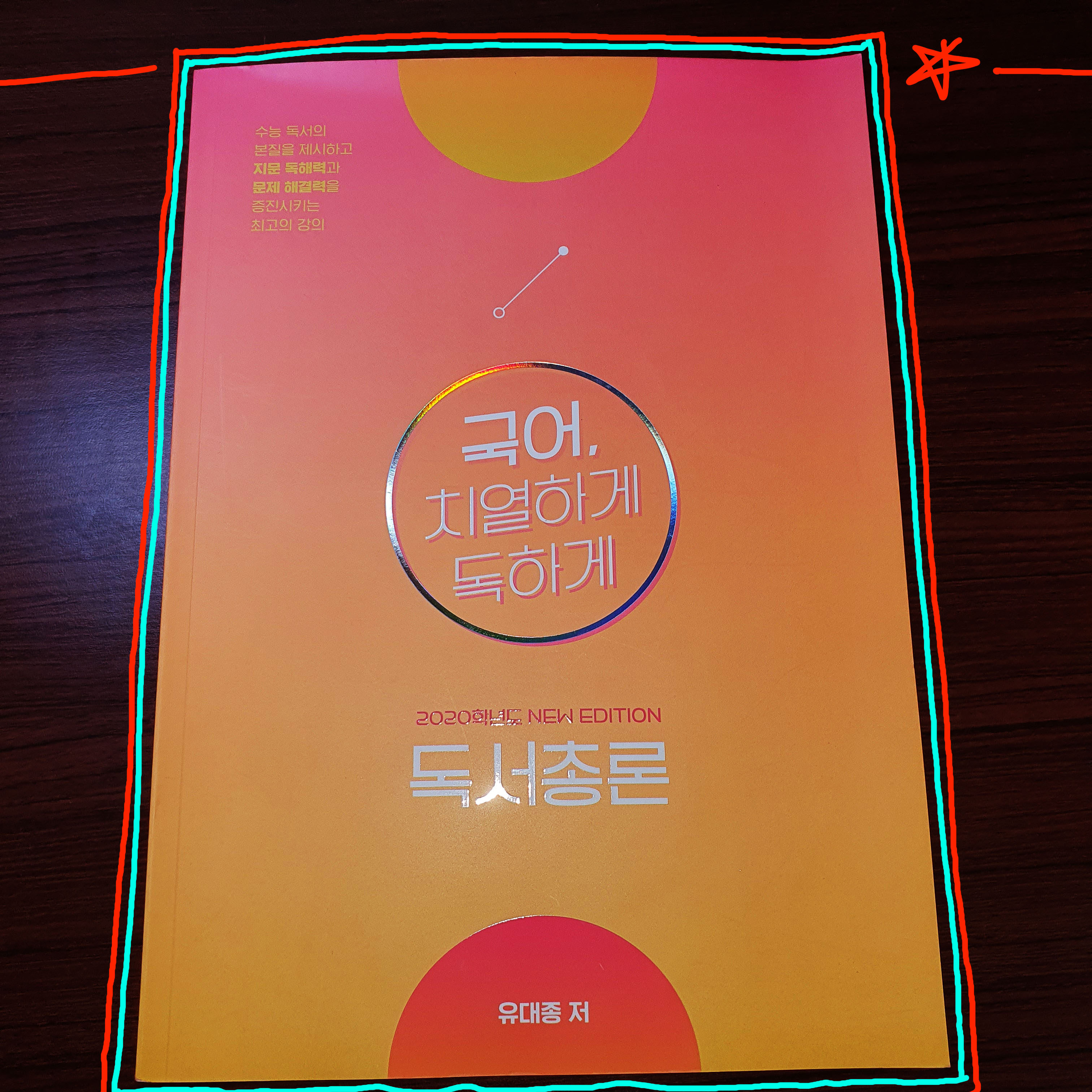  유대종 독서총론 후기(2020) - 메가스터디