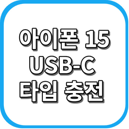  아이폰 15 시리즈에 USB-C 타입 충전 단자가 처음으로 탑재되다