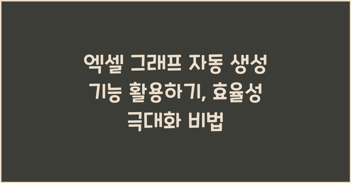 엑셀 그래프 자동 생성 기능 활용하기