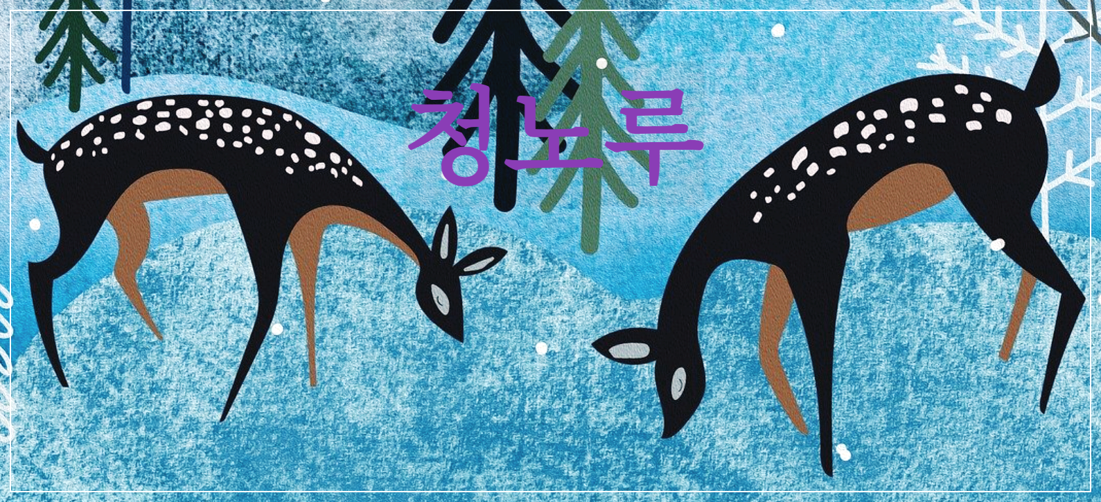  [시 감상]박목월 - 청노루